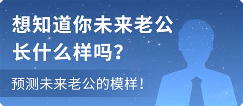 测未来老公是他吗,测你未来老公看上你哪一点