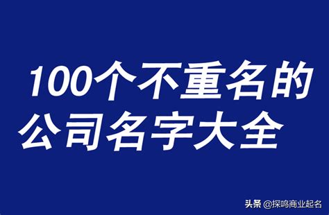 公司起名不重名的字,公司名字不易重复的字