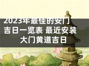 近期安装大门吉日,2024年安门吉日吉时黄道吉日