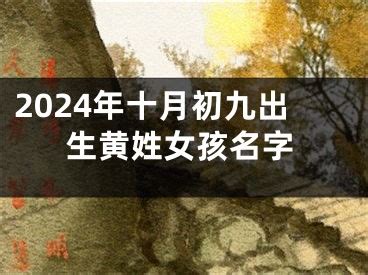 2024年冬月十三出生黄姓女孩名字