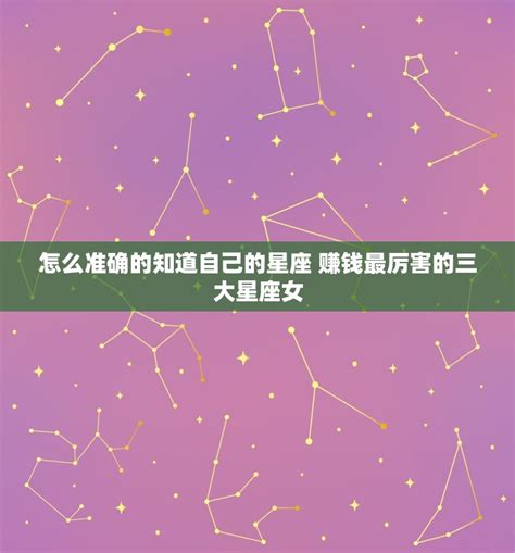 怎么才可以知道自己的星座