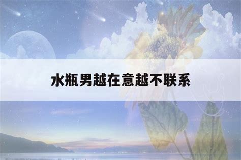 水瓶男暧昧期表现形式,水瓶男在试探你的手段