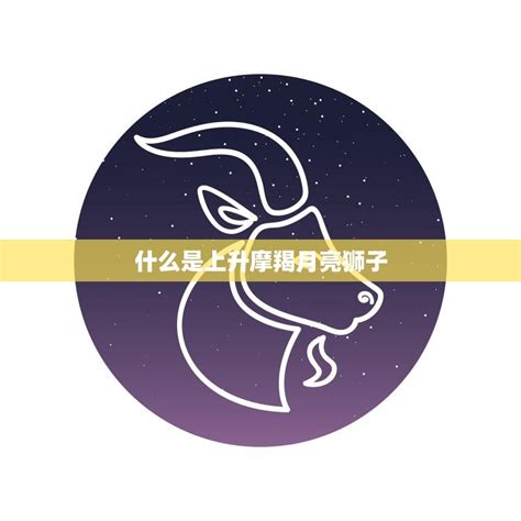 上升星座摩羯座女月亮狮子座,上升星座摩羯座的女人